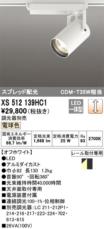 オーデリック XS512139HC1 LEDスポットライト ODELIC