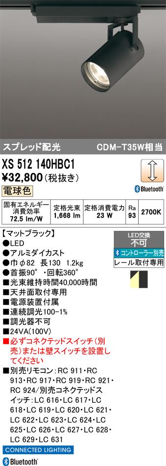 オーデリック XS512140HBC1 LEDスポットライト ODELIC