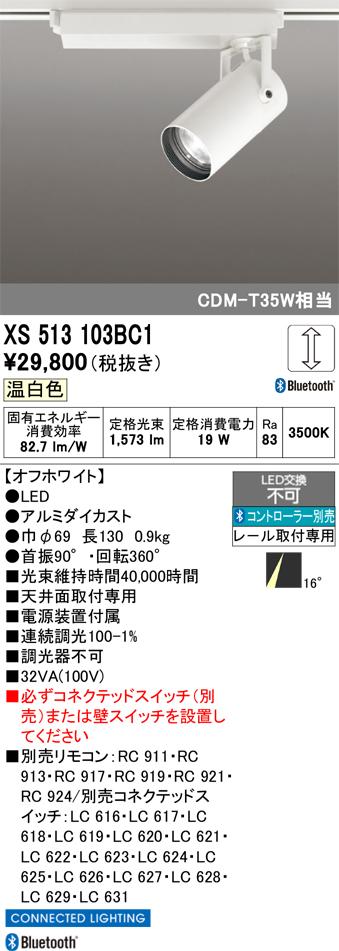 オーデリック XS513103BC1 LEDスポットライト ODELIC