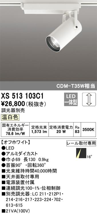 オーデリック XS513103C1 LEDスポットライト ODELIC