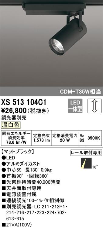オーデリック XS513104C1 LEDスポットライト ODELIC