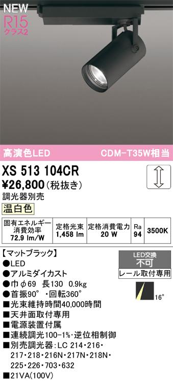 オーデリック XS513104CR LEDスポットライト ODELIC