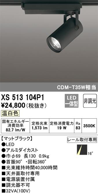オーデリック XS513104P1 LEDスポットライト ODELIC