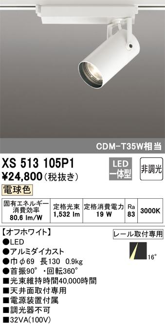 オーデリック XS513105P1 LEDスポットライト ODELIC