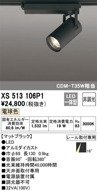 オーデリック XS513106P1 LEDスポットライト ODELIC