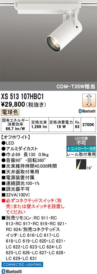 オーデリック XS513107HBC1 LEDスポットライト ODELIC