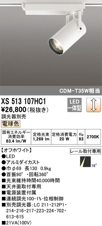 オーデリック XS513107HC1 LEDスポットライト ODELIC