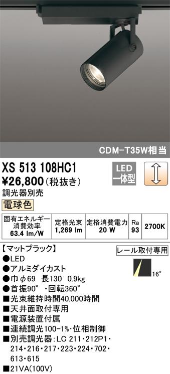 オーデリック XS513108HC1 LEDスポットライト ODELIC