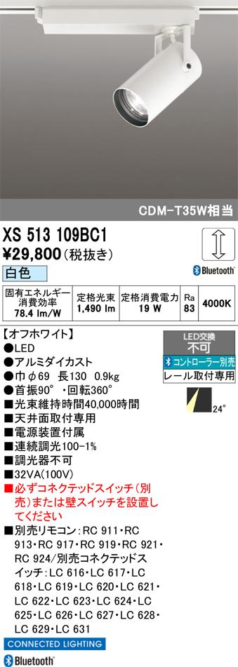 オーデリック XS513109BC1 LEDスポットライト ODELIC