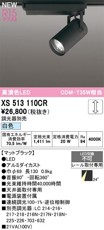 オーデリック XS513110CR LEDスポットライト ODELIC