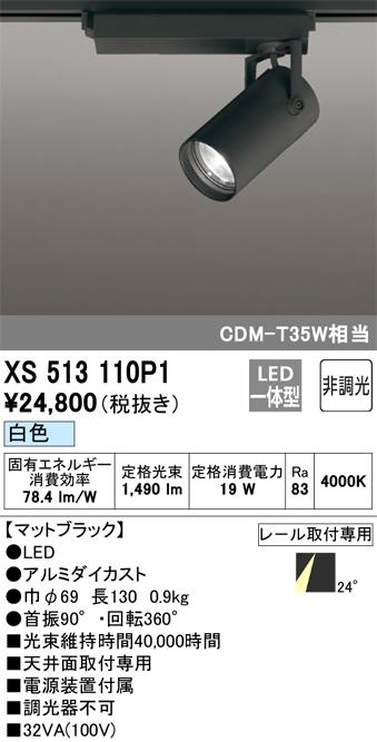 オーデリック XS513110P1 LEDスポットライト ODELIC
