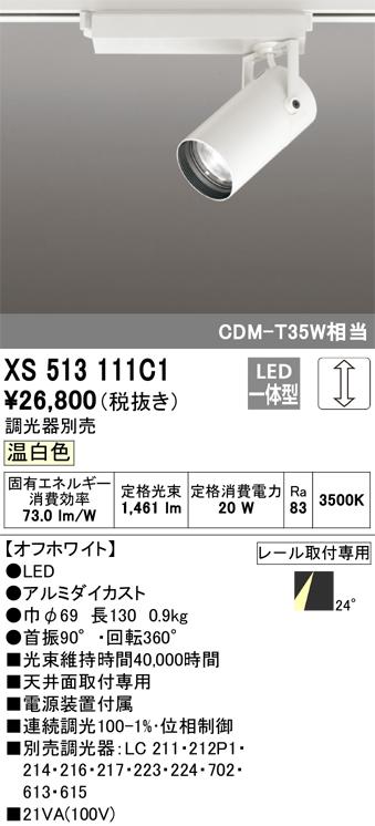 オーデリック XS513111C1 LEDスポットライト ODELIC