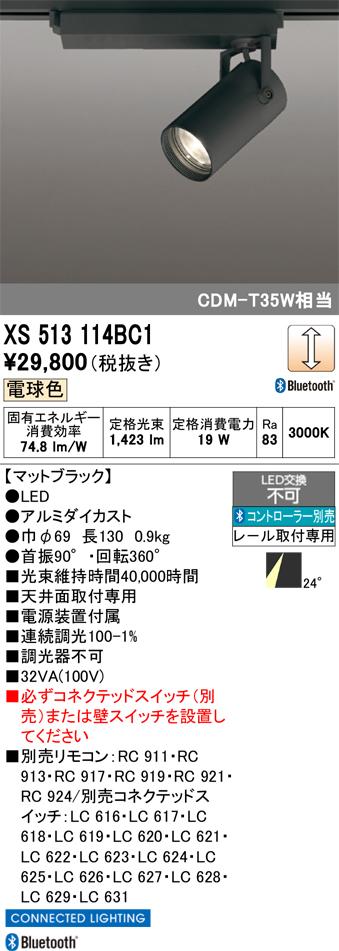 オーデリック XS513114BC1 LEDスポットライト ODELIC