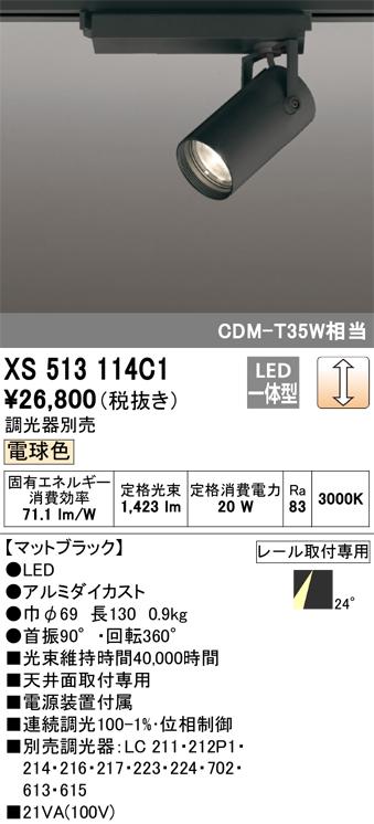 オーデリック XS513114C1 LEDスポットライト ODELIC