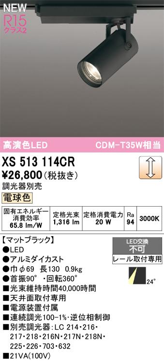 オーデリック XS513114CR LEDスポットライト ODELIC