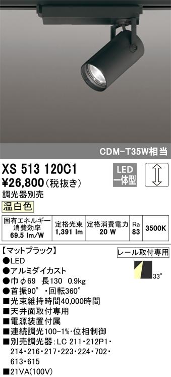 オーデリック XS513120C1 LEDスポットライト ODELIC