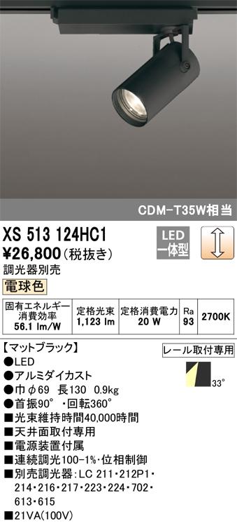 オーデリック XS513124HC1 LEDスポットライト ODELIC