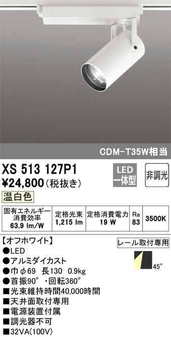 オーデリック XS513127P1 LEDスポットライト ODELIC