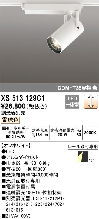オーデリック XS513129C1 LEDスポットライト ODELIC