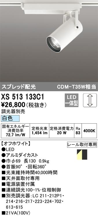 オーデリック XS513133C1 LEDスポットライト ODELIC