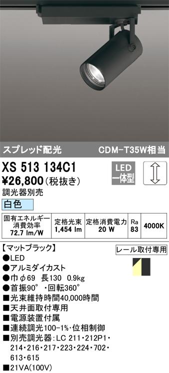 オーデリック XS513134C1 LEDスポットライト ODELIC