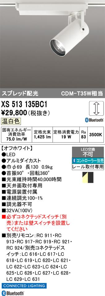 オーデリック XS513135BC1 LEDスポットライト ODELIC