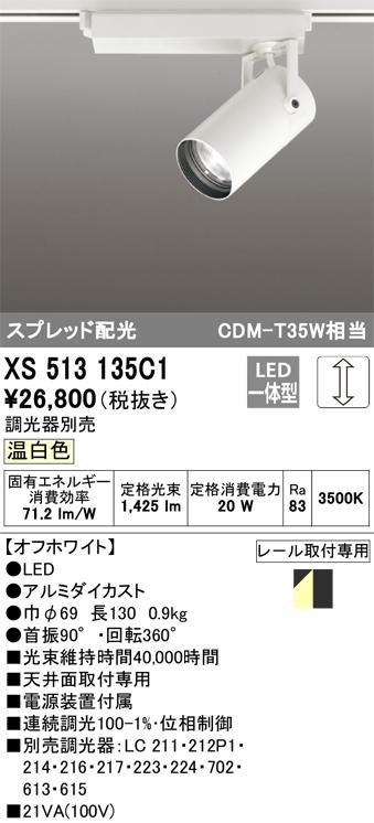 オーデリック XS513135C1 LEDスポットライト ODELIC