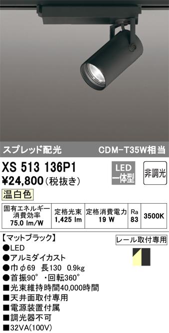 オーデリック XS513136P1 LEDスポットライト ODELIC