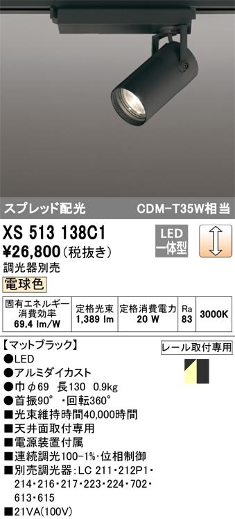 オーデリック XS513138C1 LEDスポットライト ODELIC