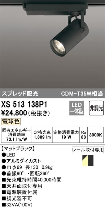 オーデリック XS513138P1 LEDスポットライト ODELIC