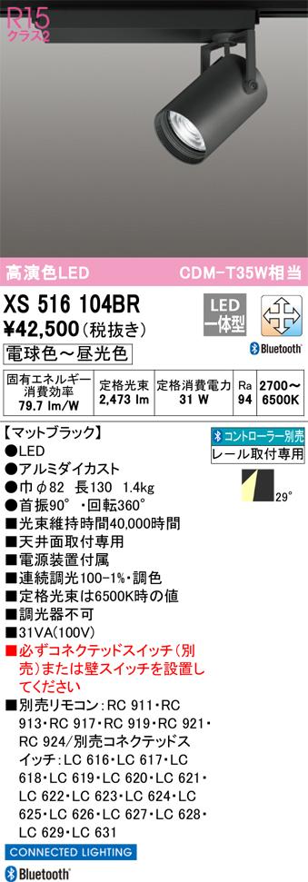オーデリック XS516104BR LEDスポットライト ODELIC