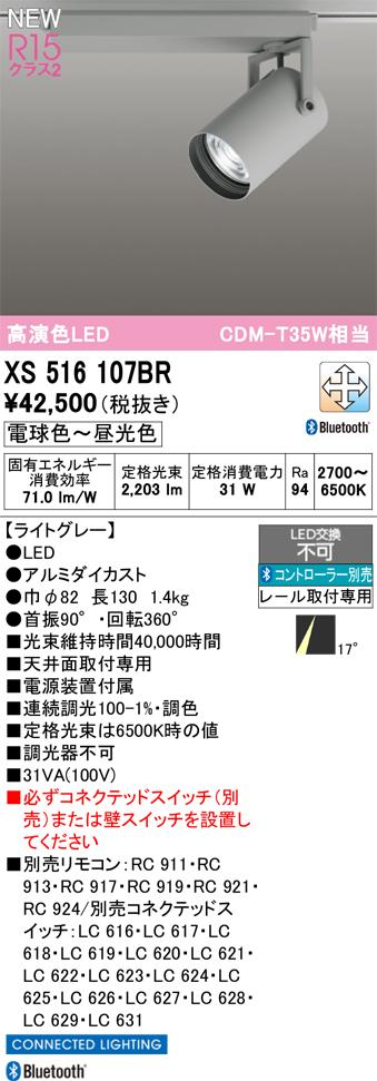 オーデリック XS516107BR LEDスポットライト ODELIC