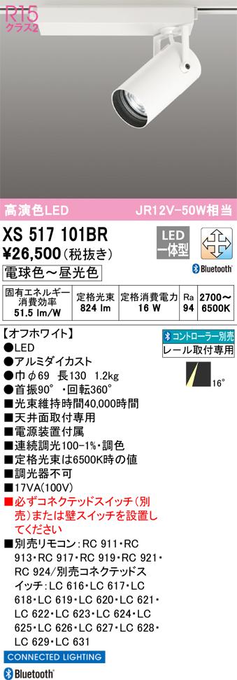 オーデリック XS517101BR LEDスポットライト ODELIC