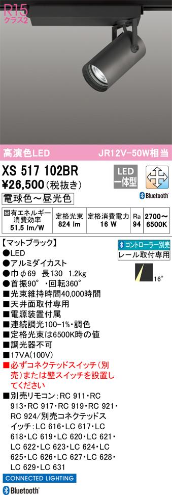 オーデリック XS517102BR LEDスポットライト ODELIC