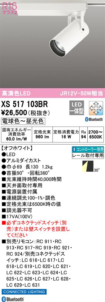 オーデリック XS517103BR LEDスポットライト ODELIC