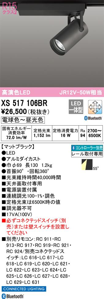オーデリック XS517106BR LEDスポットライト ODELIC