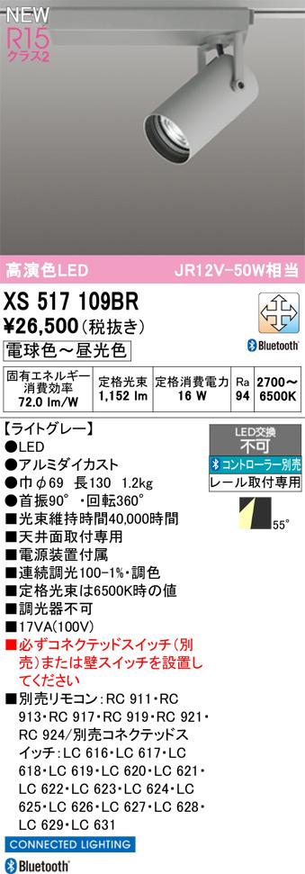 オーデリック XS517109BR LEDスポットライト ODELIC