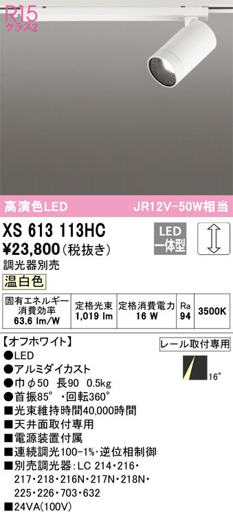 オーデリック XS613113HC LEDダウンライト ODELIC