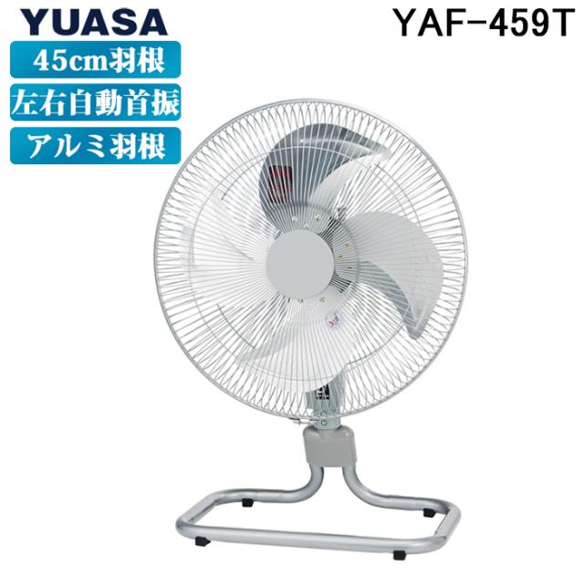 ユアサプライムス YAF-459T 45cmアルミ羽根フロアー工業扇 復帰式加熱保護装置付モーター左右自動首振 YUASAPRIMUS