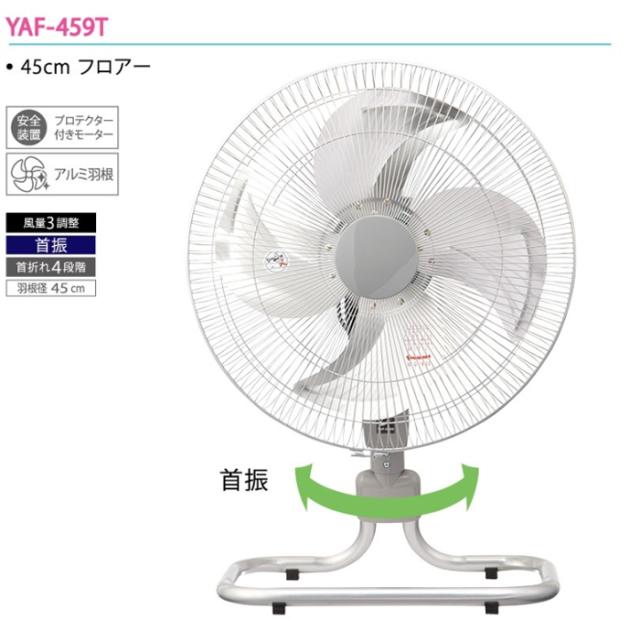 ユアサプライムス YAF-459T 45cmアルミ羽根フロアー工業扇 復帰式加熱保護装置付モーター左右自動首振 YUASAPRIMUS_4