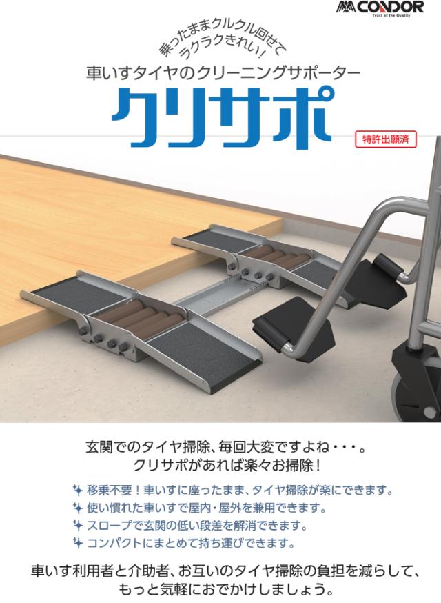 山崎産業 YM-151L-ST クリサポ 車いすタイヤのクリーニングサポーター タイヤ掃除 コンドル 介護用 福祉用品 CONDOR (代引不可)_1