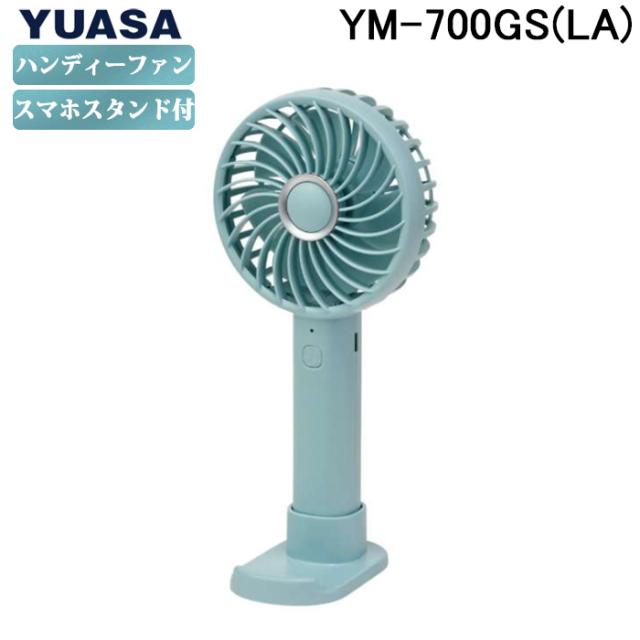 ユアサプライムス YM-700GS(LA) 携帯スタンド付きハンディファン(6個 