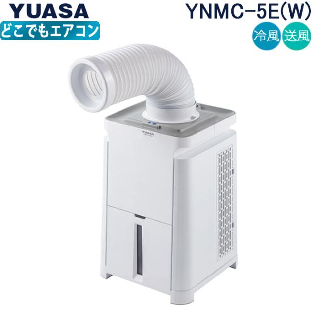ユアサプライムス YNMC-5E(W) スポットエアコン どこでもエアコン 工事不要 移動式エアコンコンパクトサイズ クーラー YUASAPRIMUS