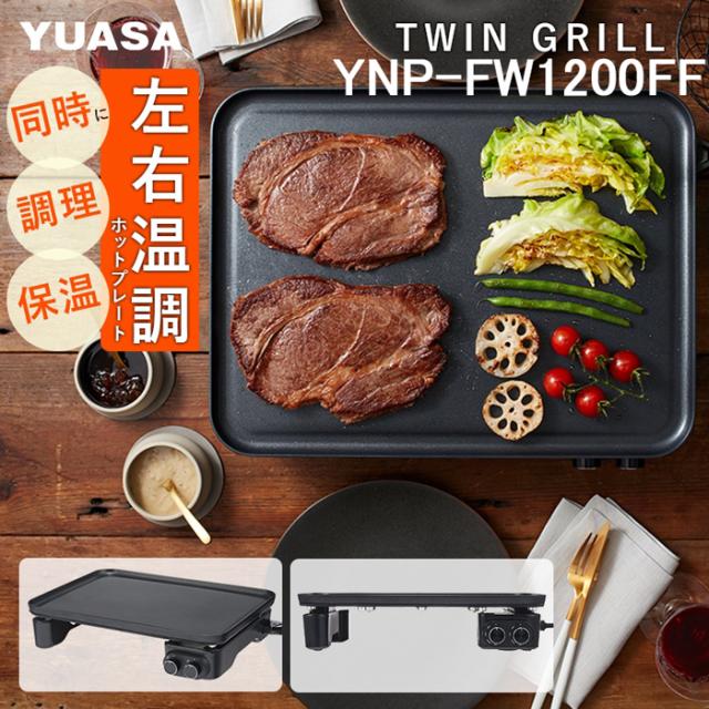 ユアサプライムス YNP-FW1200FF ホットプレート ツイングリル 薄型 ブラック 左右別温度調節可能 レシピブック付属 TWIN GRILL 煙が少ない 焼肉プレート お手入れ簡単 テフロン加工 家電 減煙 YUASAPRIMUS
