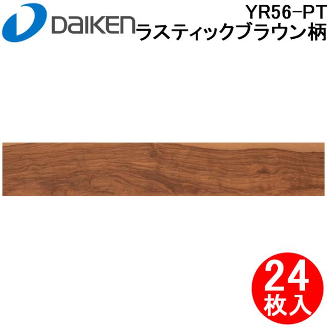 大建工業 YR56-PT イエリアフロア3Tセレクト プレミアムウッド柄 ラスティックブラウン柄 24枚入 床暖房対応リフォーム用床材 戸建て用・二重床用一般床材 抗菌 艶消し DAIKEN 9,883円