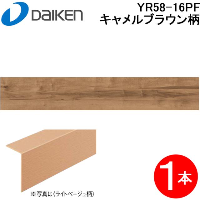大建工業 YR58-16PF 玄関造作材3T セレクト キャメルブラウン柄 1本入