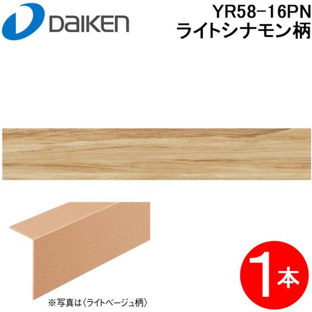 大建工業 YR58-16PN 玄関造作材3T セレクト ライトシナモン柄 1本入 長さ1950mm イエリアフロア3Tセレクト プレミアムウッド柄 リモデル造作材 上履用 低VOC 床材 DAIKEN (法人限定)
