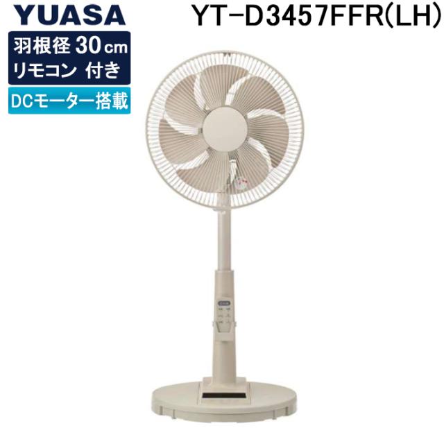 ユアサプライムス YT-D3457FFR(LH) リビングファン リモコン付き DCモーター ライトグレー YUASAPRIMUS
