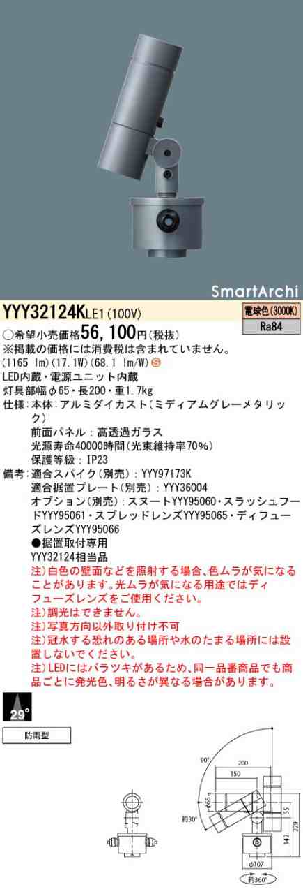 パナソニック YYY32124KLE1 LEDスポットライト 据置取付 中角配光 電球色 Panasonicの通販は