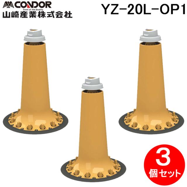 山崎産業 YZ-20L-OP1 Eプラバリアパネル用連結パーツ(3個入セット) 防災・防犯用品 止水板 洪水 対策(パネル・エンドパーツ別売) (代引不可)